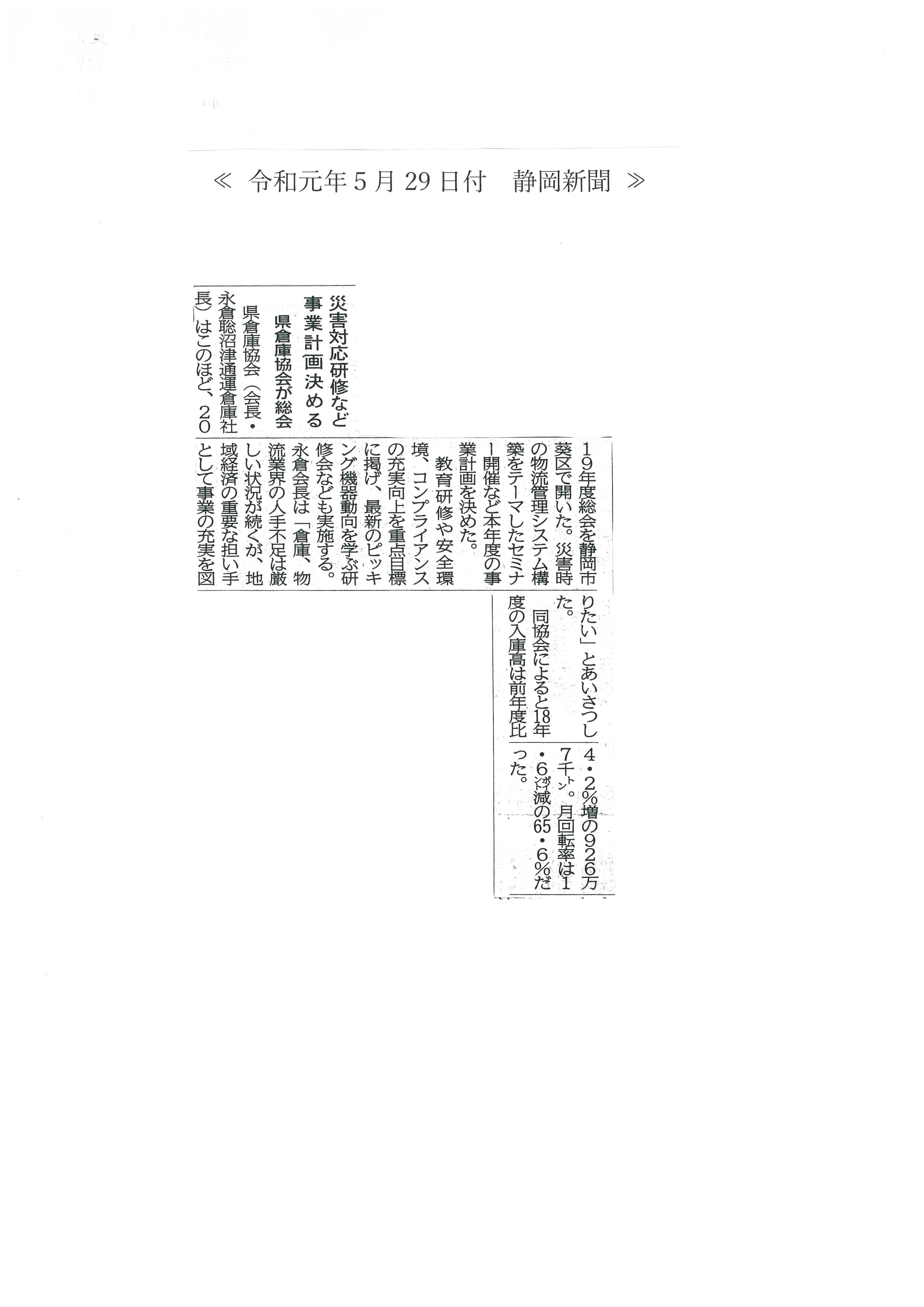 静岡新聞記事　静岡県倉庫協会第71回通常総会がホテルアソシア静岡にて開催