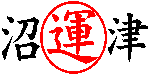 沼津通運倉庫ロゴ